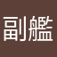 副艦隊長「アメ」