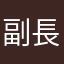 副長02
