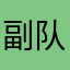 副队大家都科技诶诶叫大姐二姐家的