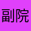 副院长接着道