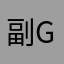 副gxby