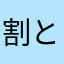 割といいや