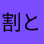 割とイイ