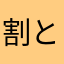 割と考える笑