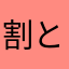 割と面白い