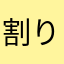 割り勘侍