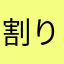 割り算ができない