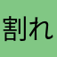 割れた西瓜