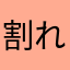 割れた飴玉