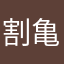 割亀