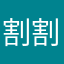 割割9菜