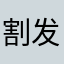 割发代首上市