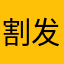 割发代首身上的方法1