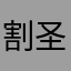 割圣诞节和健康