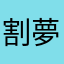 割夢ホヌムツルレメテフヌプツ介めつれちぢのへむ