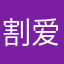 割爱必须得付出代价