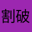 割破脸