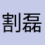 割磊能能