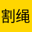 割绳子回忆粉