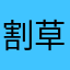 割草着