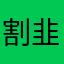 割韭菜的，别上当