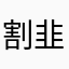 割韭菜种韭菜p