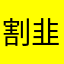 割韭菜8