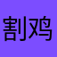 割鸡啦5214
