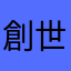 創世戰神之星