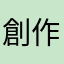 創作勉強中