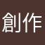創作好き