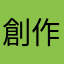 創作民1
