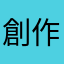 創作沼