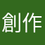 創作者反思一下你的作品