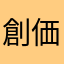 創価　なお