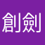 創劍鋒