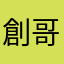 創哥愛打球