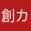 創始者 カイン