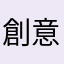 創意哥哥