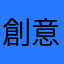 創意是如此粗糙