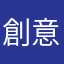 創意總監