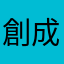 創成の火影