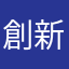 創新高
