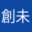 創未來