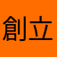 創立者