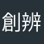 創辨人