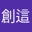 創這個沒有的東西