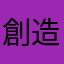 創造の龍