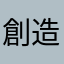創造主です
