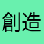 創造力の塊
